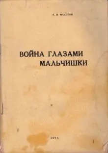 Обложка: Война глазами мальчишки