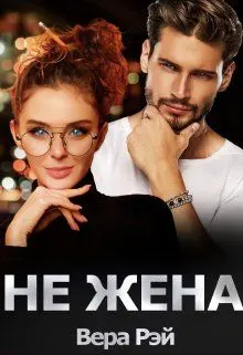 Обложка: Не жена