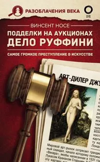 Обложка: Подделки на аукционах. Дело Руффини. Самое громкое преступление в искусстве