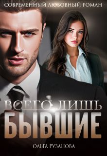 Обложка: Всего лишь бывшие