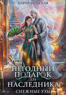 Обложка: Негодный подарок для наследника. Снежные узы
