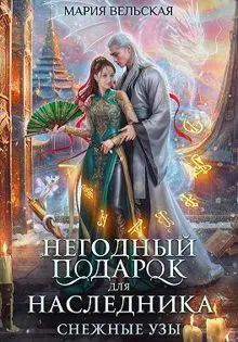 Обложка: Негодный подарок для наследника. Снежные узы