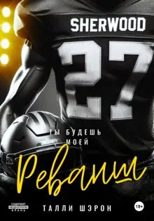 Обложка: Реванш