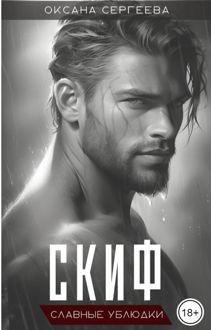 Обложка: Скиф