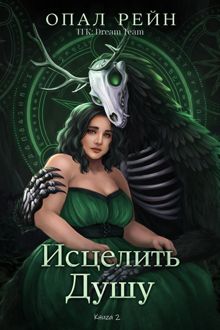Обложка: Исцелить душу