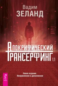 Обложка: Апокрифический Трансерфинг 1.1