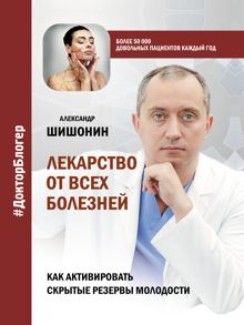 Обложка: Лекарство от всех болезней. Как активировать скрытые резервы молодости