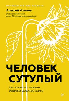 Обложка: Человек сутулый. Как занятым и ленивым добиться идеальной осанки