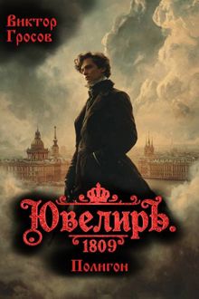 Обложка: Ювелиръ. 1809. Полигон