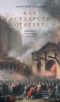 Обложка: Как государство богатеет… Путеводитель по исторической социологии