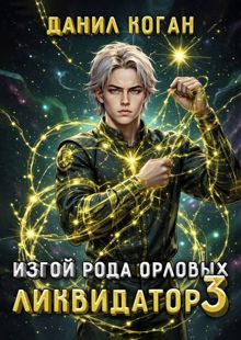 Обложка: Изгой рода Орловых. Ликвидатор 3