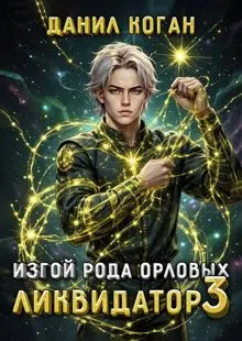 Обложка: Изгой рода Орловых. Ликвидатор 3
