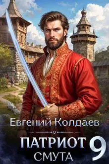 Обложка: Патриот. Смута. Том 9
