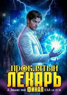 Обложка: Проклятый Лекарь. Том 9