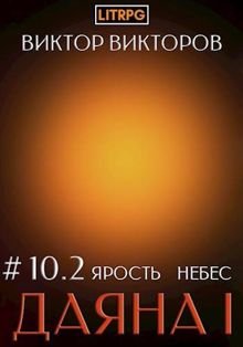 Обложка: Ярость небес. Часть 2