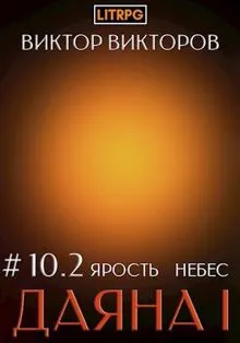 Обложка: Ярость небес. Часть 2