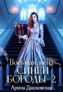 Обложка: Восьмая жена Синей Бороды 2