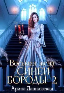 Обложка: Восьмая жена Синей Бороды 2