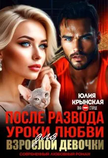 Обложка: После развода. Уроки любви для взрослой девочки