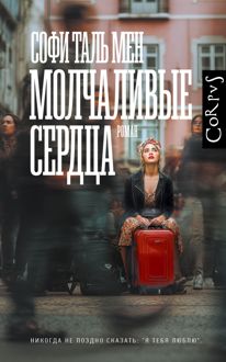 Обложка: Молчаливые сердца