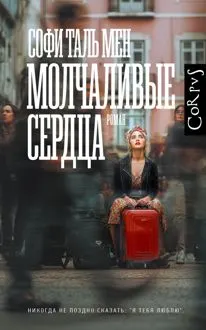 Обложка: Молчаливые сердца