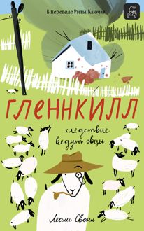 Обложка: Гленнкилл: следствие ведут овцы
