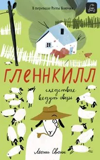 Обложка: Гленнкилл: следствие ведут овцы