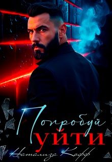 Обложка: Попробуй уйти