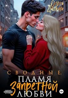 Обложка: Сводные. Пламя запретной любви