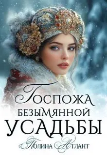 Обложка: Госпожа Безымянной усадьбы