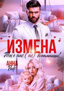 Обложка: Измена. Ты о нас (не) вспомнишь!