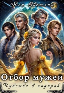 Обложка: Отбор мужей. Чувства в подарок