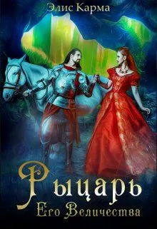 Обложка: Рыцарь Его Величества