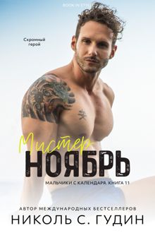 Обложка: Мистер Ноябрь