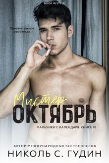 Обложка: Мистер Октябрь