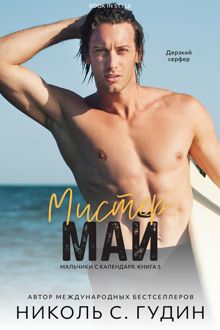Обложка: Мистер Май
