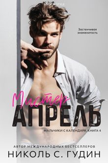 Обложка: Мистер Апрель