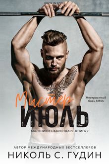 Обложка: Мистер Июль