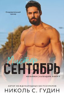 Обложка: Мистер Сентябрь