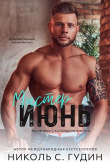 Обложка: Мистер Июнь