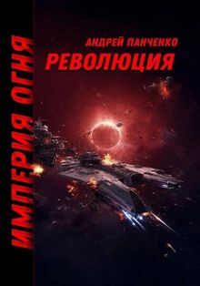 Обложка: Революция