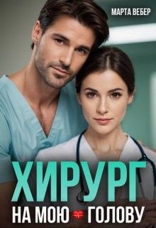 Обложка: Хирург на мою голову