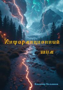 Обложка: Информационный шум