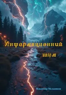 Обложка: Информационный шум