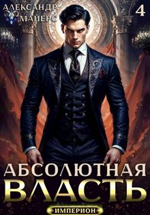 Обложка: Абсолютная Власть 4