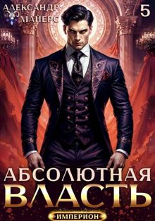 Обложка: Абсолютная власть 5