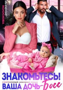 Обложка: Знакомьтесь! Ваша дочь, босс