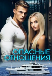 Обложка: Опасные отношения
