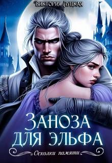Обложка: Заноза для эльфа