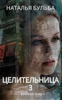 Обложка: Целительница. Выбор